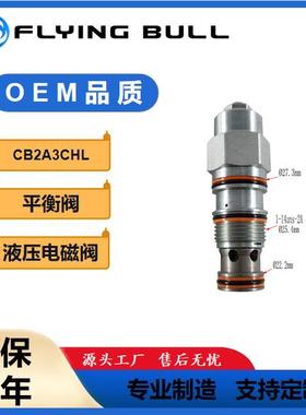 平衡液压插装阀CB2A3CHL液压马达平衡阀压力可调CBEG抗衡阀