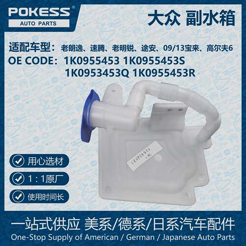 POKESS冷却液副水箱膨胀水壶适用大众汽车1K095453 1K0955453S