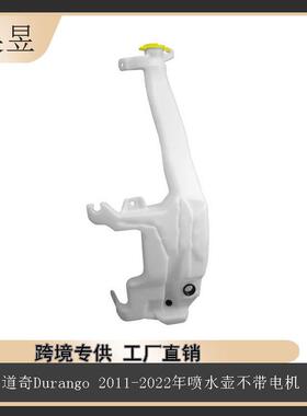 适用于道奇Durango2011-2022年喷水壶不带电机带泵盖55079365AF