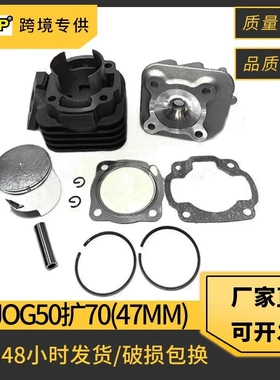 适用雅马哈JOG50气缸 改装47mm 70cc摩托车套缸活塞YAMAHA JOG70