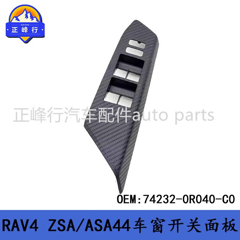 74232-0R040-C0跨境/适用丰田RAV4/ZSA/ASA44左前车窗开关饰板