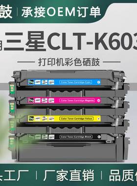 跨境适用三星603硒鼓C4010ND彩色粉盒C4060FX墨盒CLTK603L晒鼓