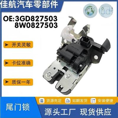 3GD827503/3G0827503/8W0827503适用于新迈腾 新帕 来 B9尾箱锁