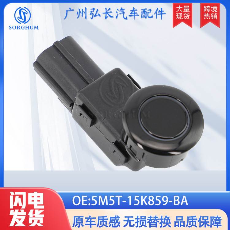 5M5T-15K859-BA适用于福特福克斯汽车倒车雷达探头 PDC电眼传感器