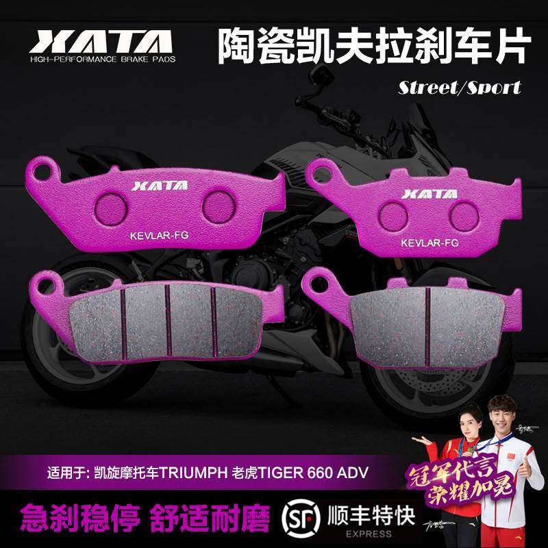 XATA陶瓷刹车片 适用凯旋摩托车TRIUMPH 老虎TIGER 660 ADV碟刹皮