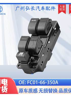FC01-66-350A适用于马自达玻璃升降器开关电动车窗总控开关按钮
