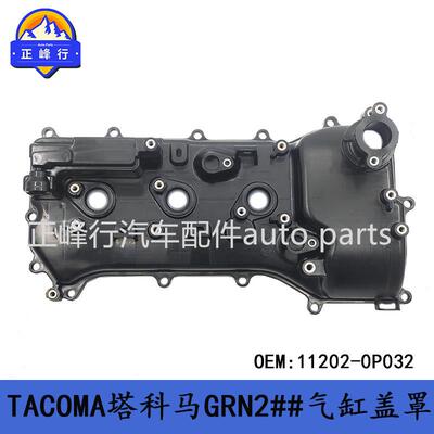 11202-0P032TACOMA塔科马GRN2##,3##,TRN2##气缸盖罩