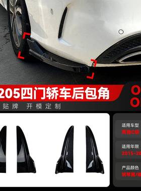 适用2015-2021奔驰c级w205 c180 c200 c260 c43 amg后包角改装件