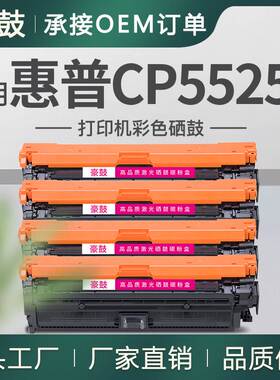 适用惠普CP5520n硒鼓CP5525n彩色打印机墨盒HP650A粉盒CE270A硒鼓