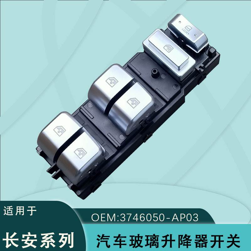适用于长安CS95 3746050-AP03汽车电动玻璃升降器开关