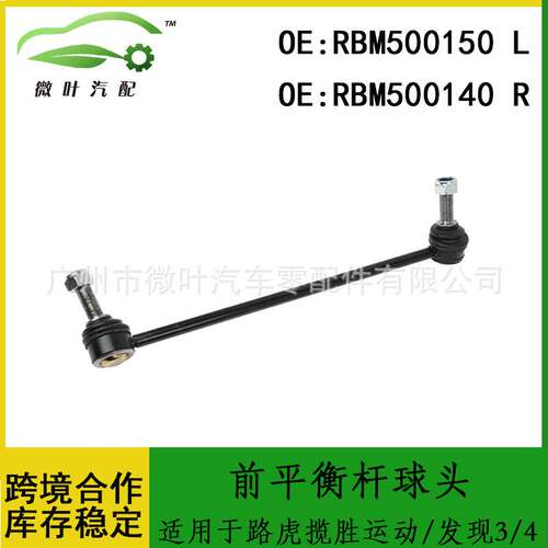 RBM500150 RBM500140适用路虎揽胜运动版/发现3/4前平衡杆球头LR