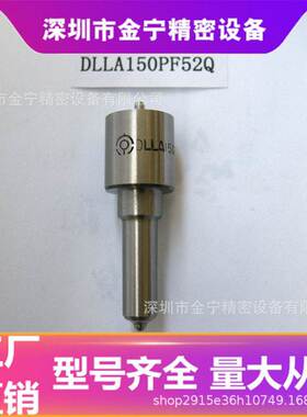 喷油嘴DLLA150PF52Q适用于大柴 CA6DF1-26(F52Q) 欧亚0433171958