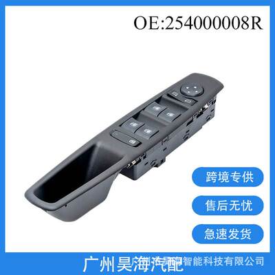 254000008R适用于雷诺10-16款 玻璃升降器开关 汽车车窗调节开关