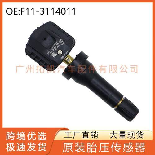 F11-3114011适用于东南DX8捷途大圣X70 PLUS胎压传感器轮胎压力