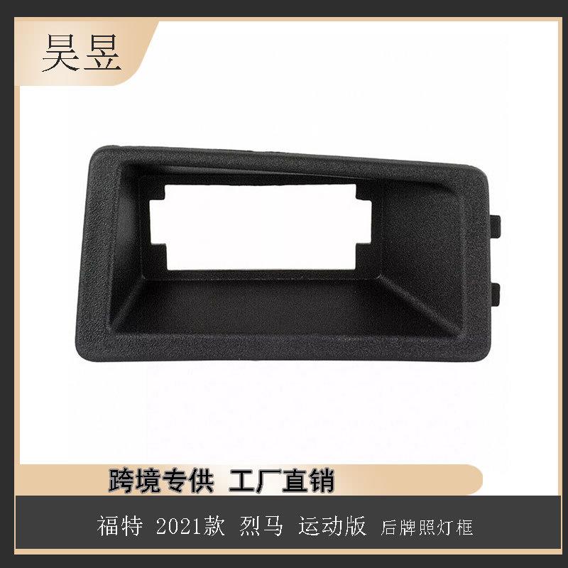 适用2021款福特烈马运动版后牌照灯框M1PZ17A385AB汽车配件