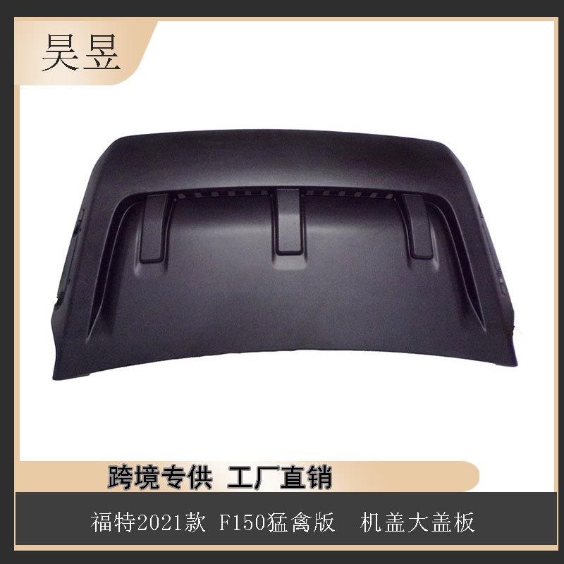 汽车配件适用2021款福特F-150猛禽机盖大盖板ML3Z16A624AB
