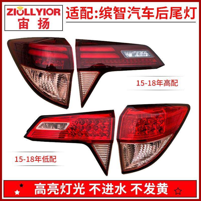 适用于本田缤智后尾灯LED刹车倒车灯14-23年缤智后尾灯壳罩转向灯