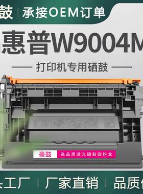 厂销适用惠普W9004MC硒鼓E60075dn墨盒E62575z碳粉E62555dn晒鼓