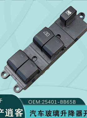 25401-BB65B适用于日产尼桑逍客5键电动玻璃升降器开关