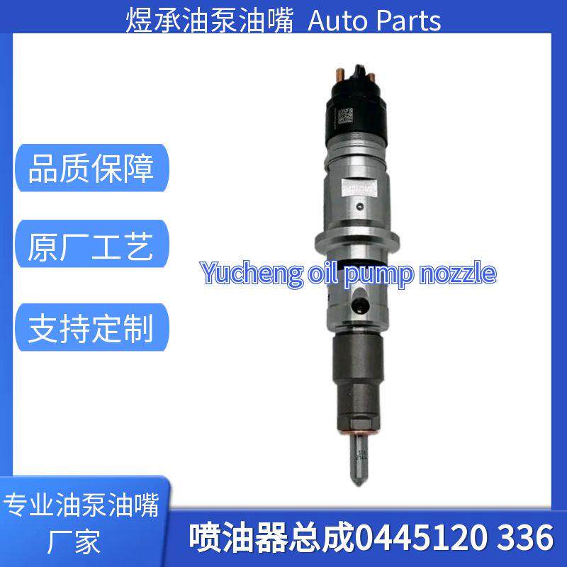 0445120336共轨喷油器电喷喷油嘴总成0 445 120 336