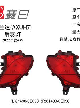 81490-0E090适用22-23汉兰达后保险杠雾灯后雾灯81480-0E090