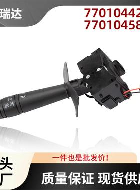 7701044278适用于雷诺Kangoo11997-2007转向信号开关7701045864