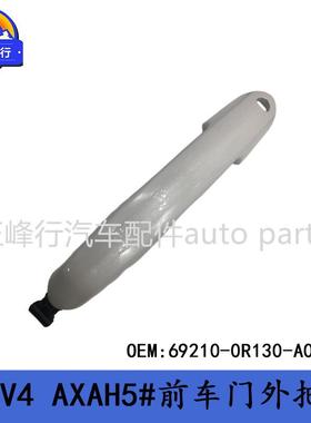 69210-0R130-A0适用丰田RAV4/AXAH5#前车门外把手