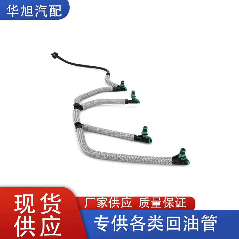 3M5Q-9K022-AC 1708234 1574.HL1574.68适用于福特 PSA燃油回油管