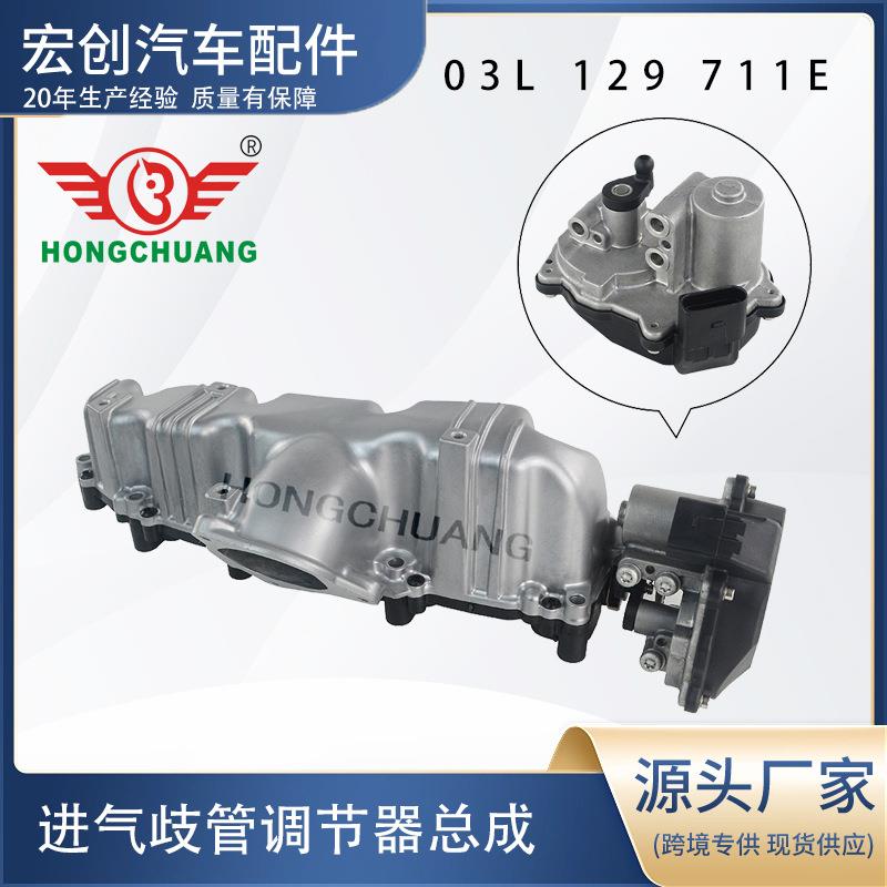 适用于奥迪大众高尔夫03L129711E03L129086进气歧管调节器总成