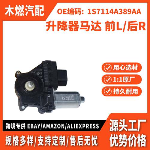 适用蒙迪欧 升降器马达 前L/后R 1S7114A389AA