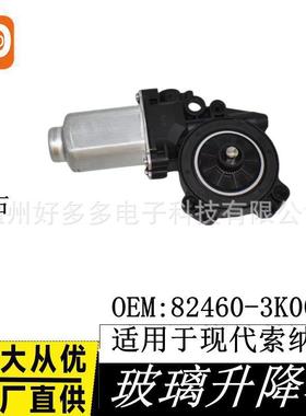 适用现代索纳塔06-10玻璃升降器电机车窗配件82460-3K001前右