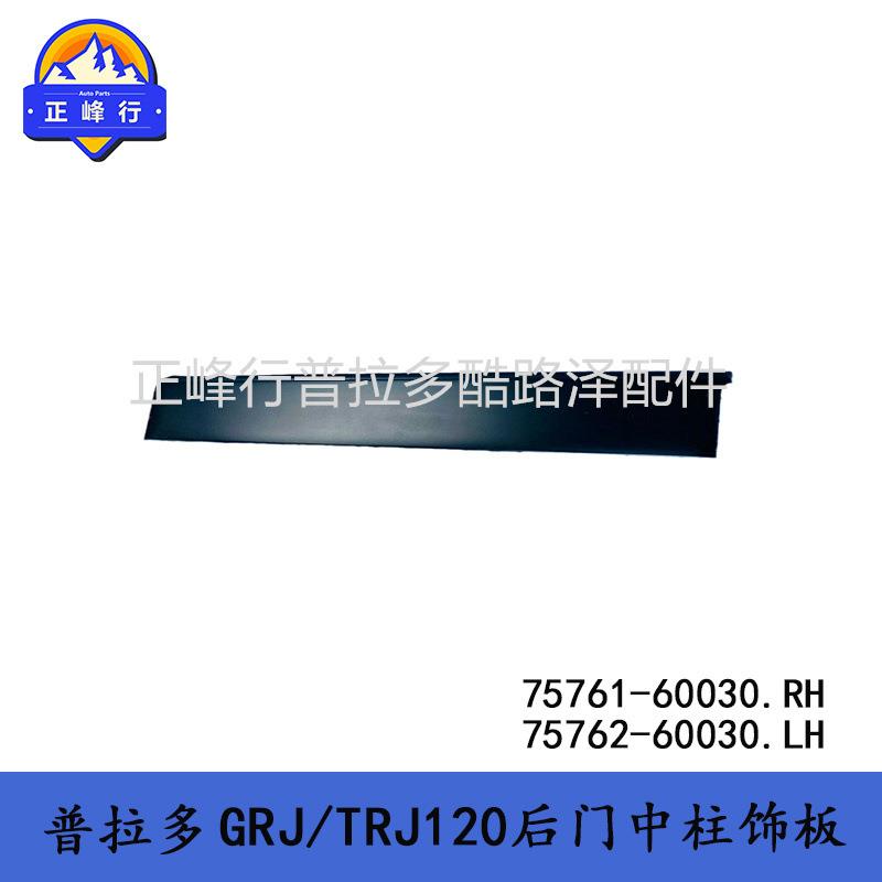 中柱B柱车门饰板75762-6003075761-60030普拉多PRADOLC120 - 实物图
