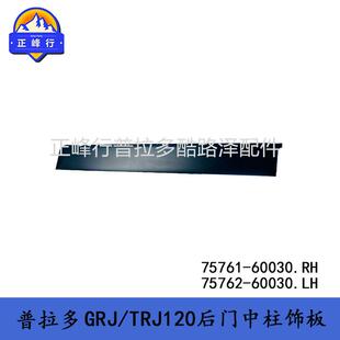 中柱B柱车门饰板75762-6003075761-60030普拉多PRADOLC120