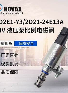 PD2E1-Y3/2D21-24E13A 24V 力士德 海斗挖掘机液压泵比例电磁阀