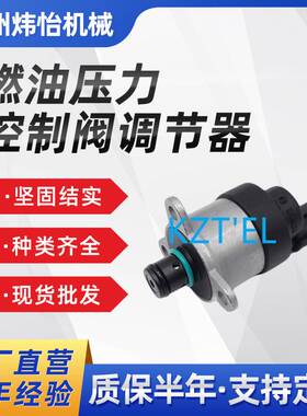 燃油压力控制阀调节器 0928400644 SCV流量阀 规格可订