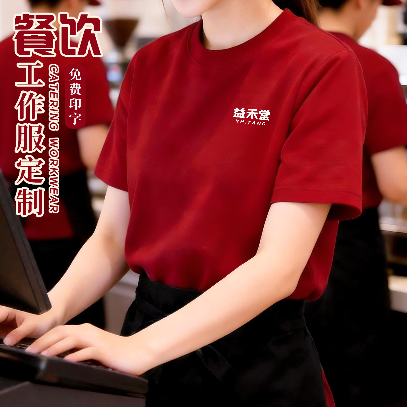 餐饮圆领工作服T恤定制印logo夏季火锅奶茶店餐厅服务员短袖工装