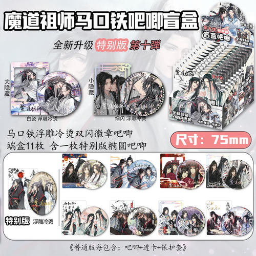魔道祖师吧唧盲盒无邪张起灵周边痛包徽章双闪胸针75mm盲抽