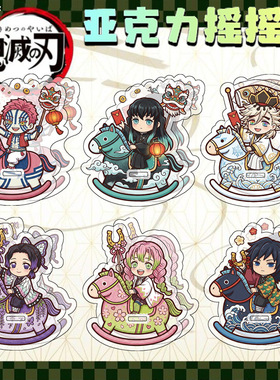 鬼灭之刃摇摇乐亚克力摆件九柱童磨无一郎富冈义勇马年摇摇马新年