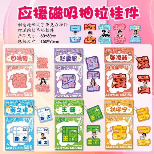 亚克力磁吸抽拉挂件明星白鹿宋雨琦应援周边创意趣味文字钥匙扣