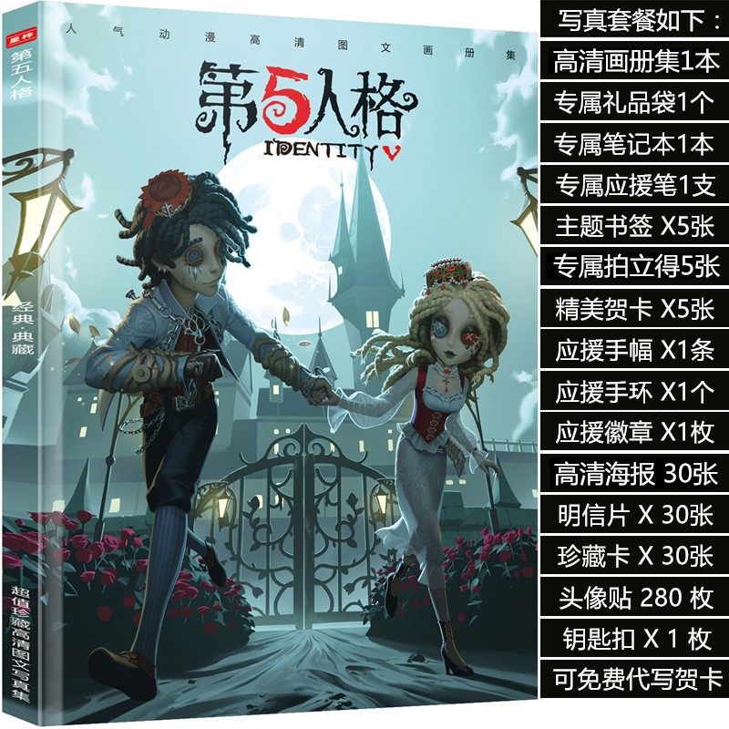 第五新人格画集画册全人物明信片动漫周边海报书签卡贴应援大礼包