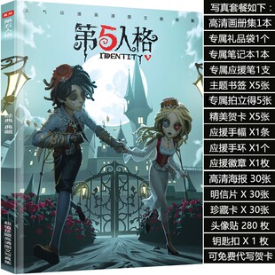 第五新人格画集画册全人物明信片动漫周边海报书签卡贴应援大礼包