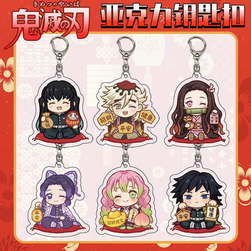 鬼灭之刃新春系列钥匙扣九柱挂件祢豆子透明亚克力挂饰动漫周边