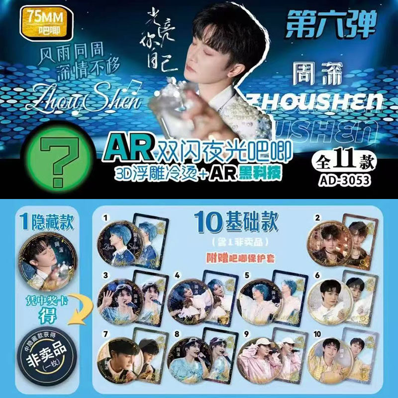 第六弹AR黑科技3D浮雕夜光 周深盲盒吧唧盲抽徽章保护套小卡图片