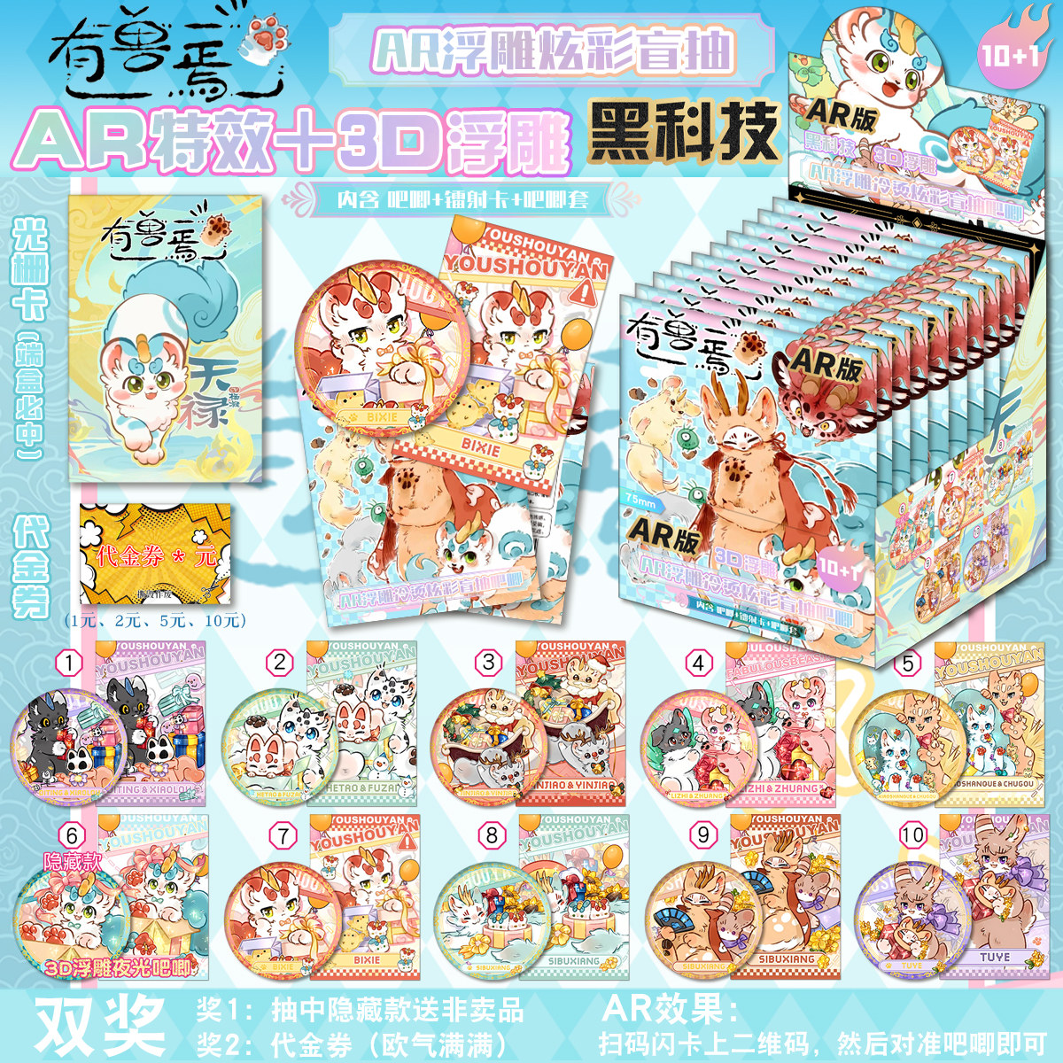 有兽焉盲盒 | AR黑科技+3D浮雕冷烫 双闪吧唧小卡盲抽