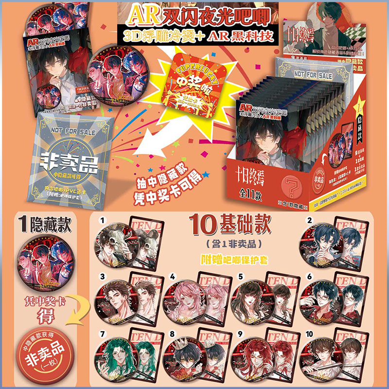 第六弹AR黑科技3D浮雕夜光 十日终焉盲盒吧唧盲抽徽章保护套小卡