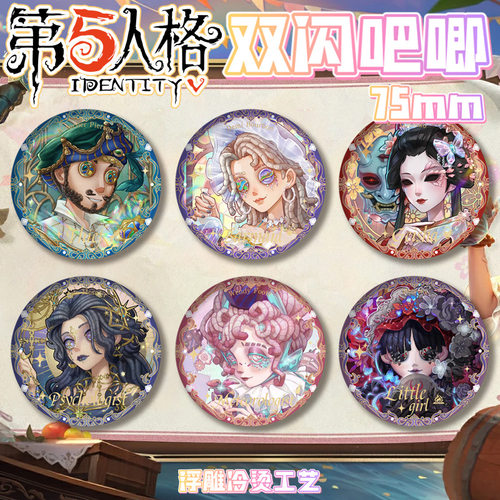 第五人格近赛季精华系列PET双闪吧唧徽章浮雕冷烫胸章马口铁谷子