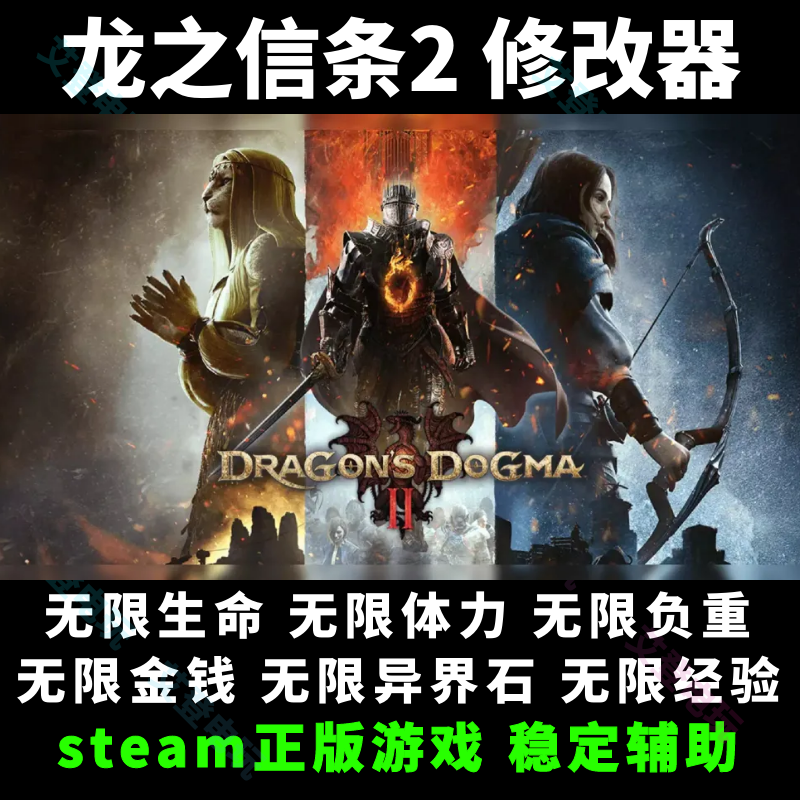 龙之信条2辅助科技修改器 Dragon's Dogma 2自动发货无敌无限物品