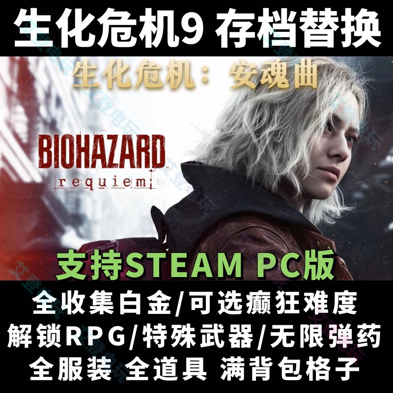 生化危机：安魂曲 存档替换白金档全收集 RE9修改 支持steam正版