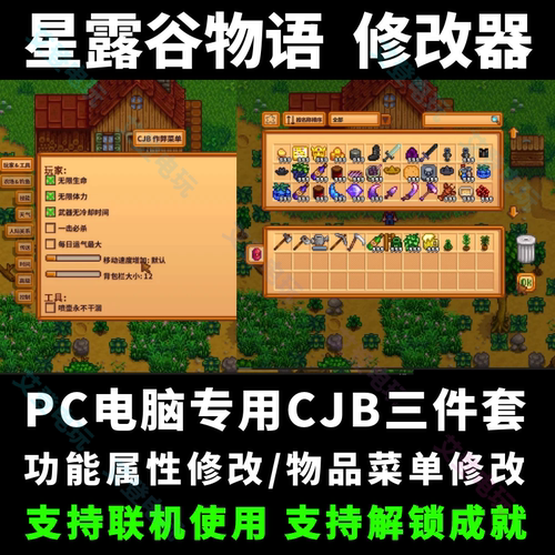 星露谷物语修改器 内置功能菜单CJB 支持steam正版 物品科技辅助
