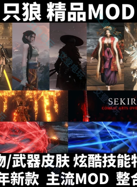 只狼MOD皮肤外观 全技能修改 支持所有版本steam游戏模组中文